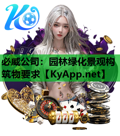 必威公司：园林绿化景观构筑物要求