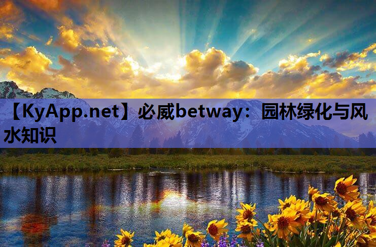 必威betway：园林绿化与风水知识