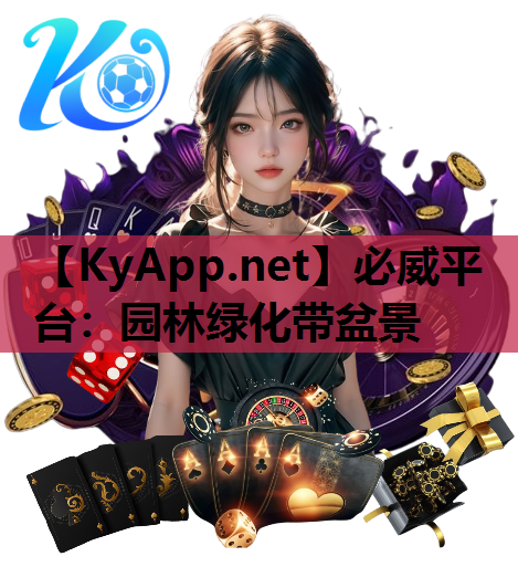 必威平台：园林绿化带盆景