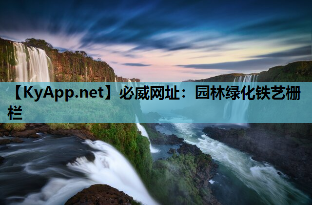 必威网址：园林绿化铁艺栅栏