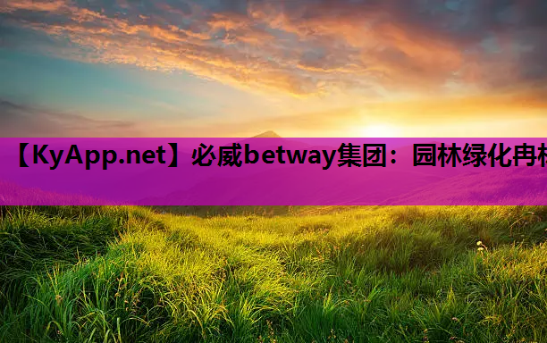 必威betway集团：园林绿化冉林