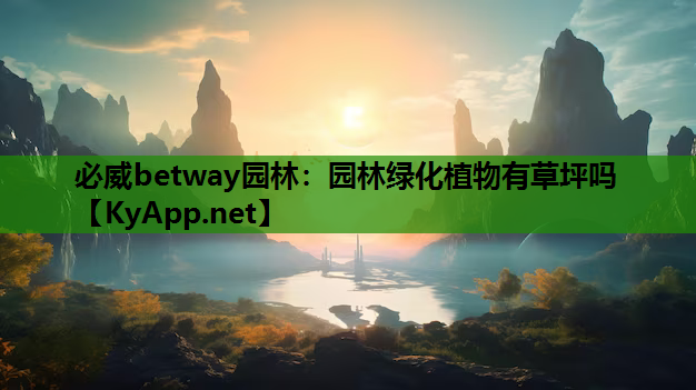 必威betway园林：园林绿化植物有草坪吗