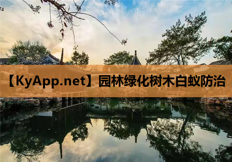 园林绿化树木白蚁防治