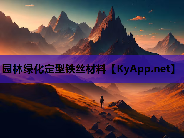 园林绿化定型铁丝材料