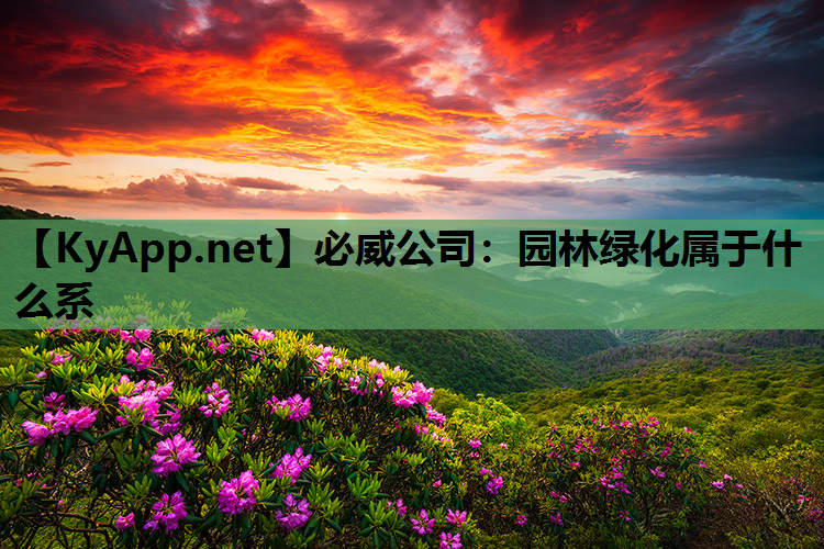 必威公司：园林绿化属于什么系