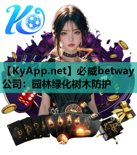 必威betway公司：园林绿化树木防护