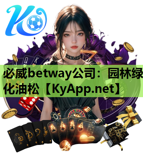必威betway公司：园林绿化油松
