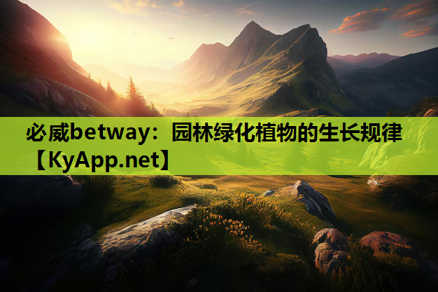 必威betway：园林绿化植物的生长规律