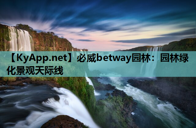 必威betway园林：园林绿化景观天际线
