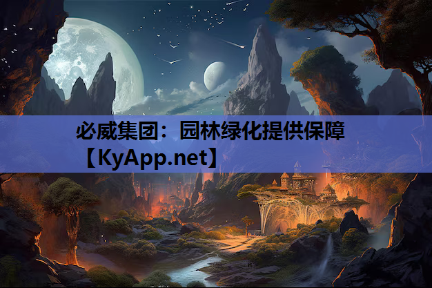 必威集团：园林绿化提供保障