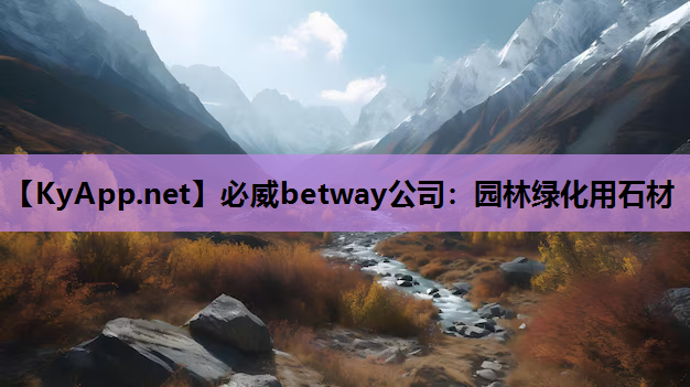 必威betway公司：园林绿化用石材