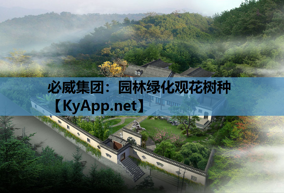 必威集团：园林绿化观花树种