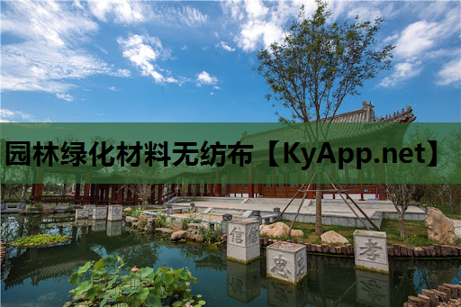 园林绿化材料无纺布