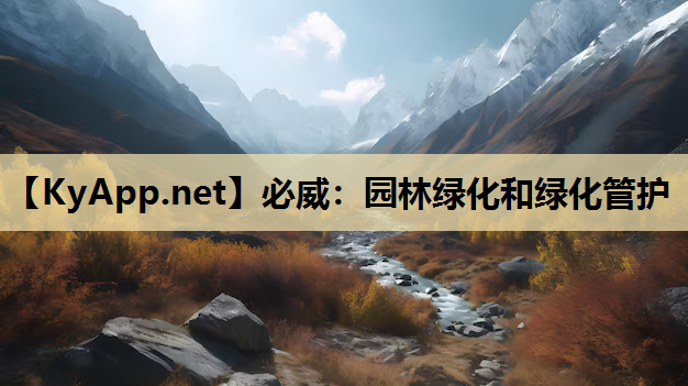 必威：园林绿化和绿化管护