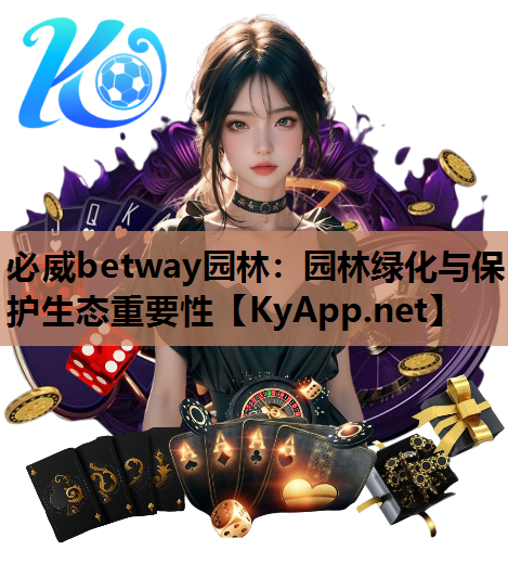 必威betway园林：园林绿化与保护生态重要性