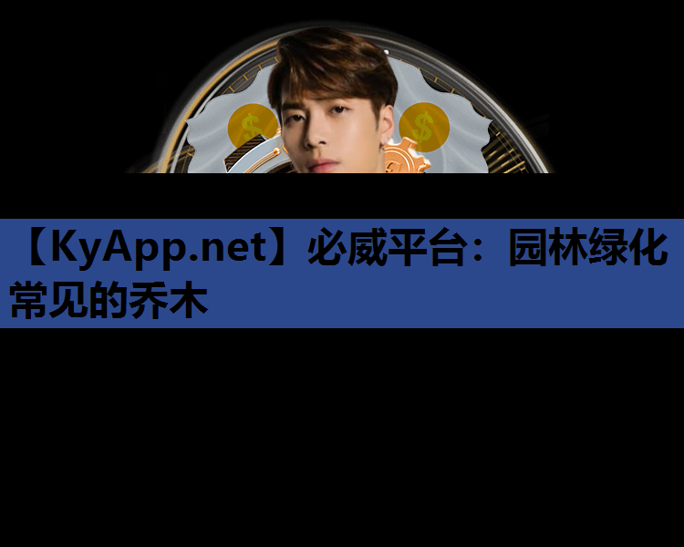 必威平台：园林绿化常见的乔木
