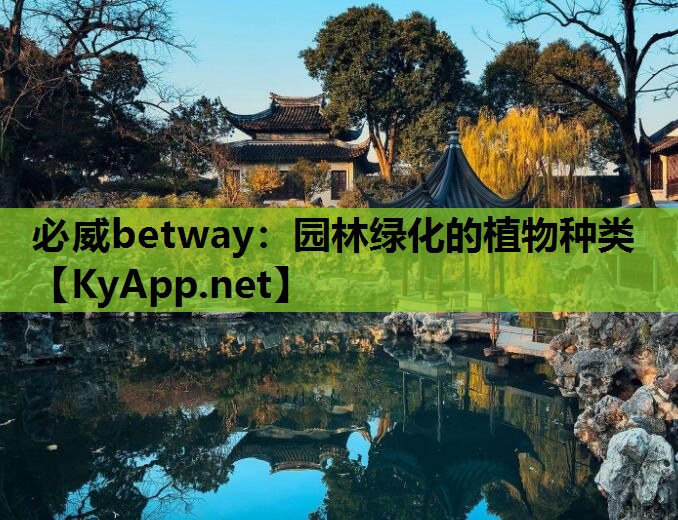 必威betway：园林绿化的植物种类
