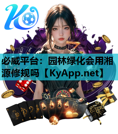 必威平台：园林绿化会用湘源修规吗