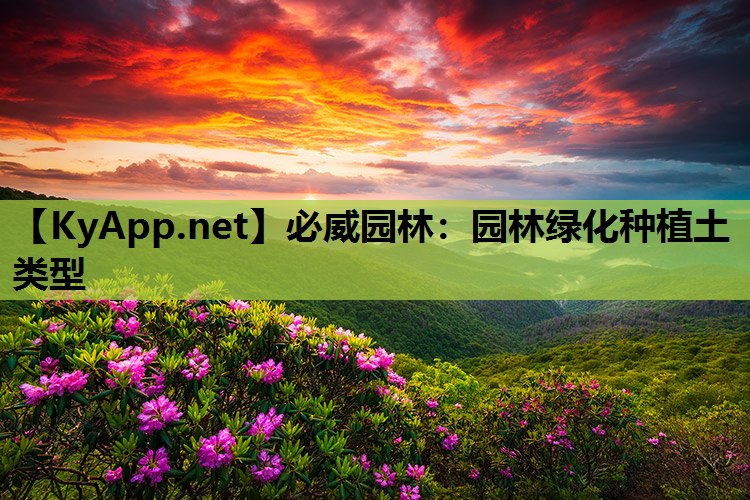 必威园林：园林绿化种植土类型