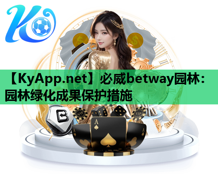 必威betway园林：园林绿化成果保护措施