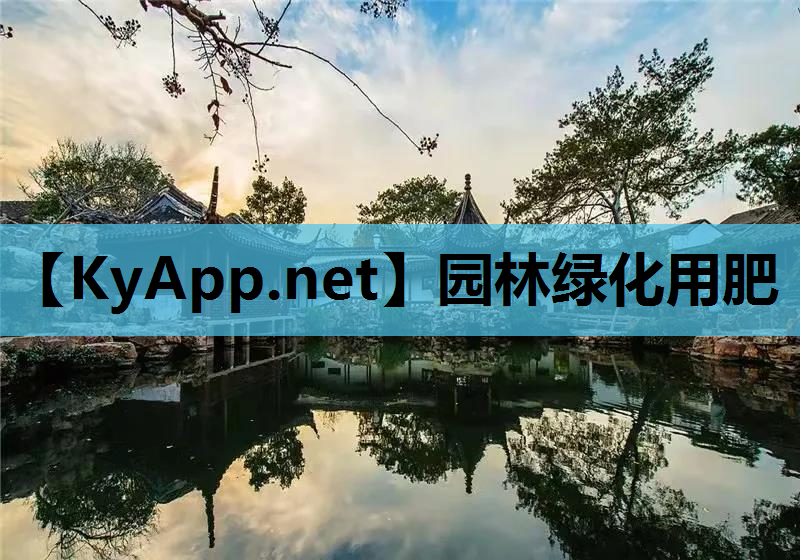 园林绿化用肥