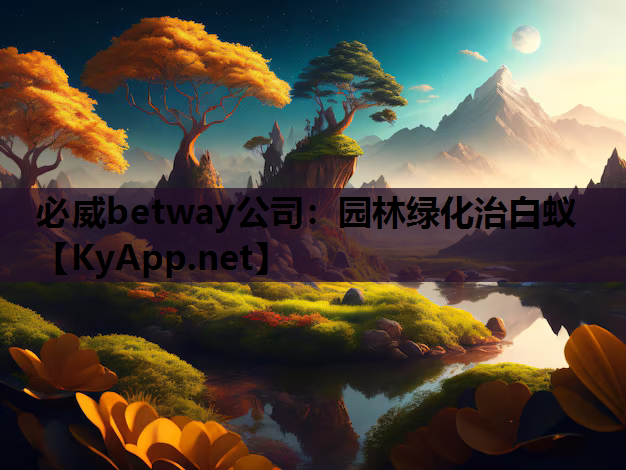 必威betway公司：园林绿化治白蚁