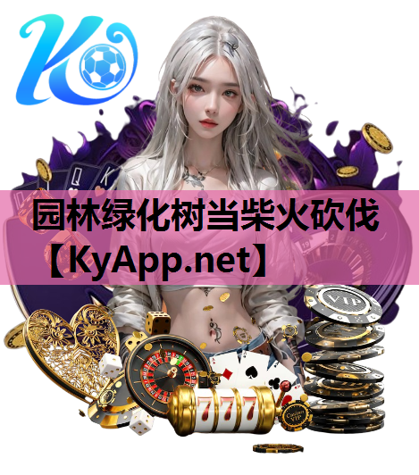 园林绿化树当柴火砍伐