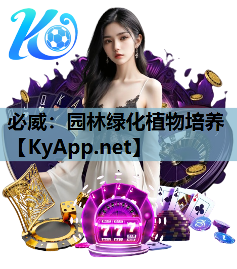 必威：园林绿化植物培养