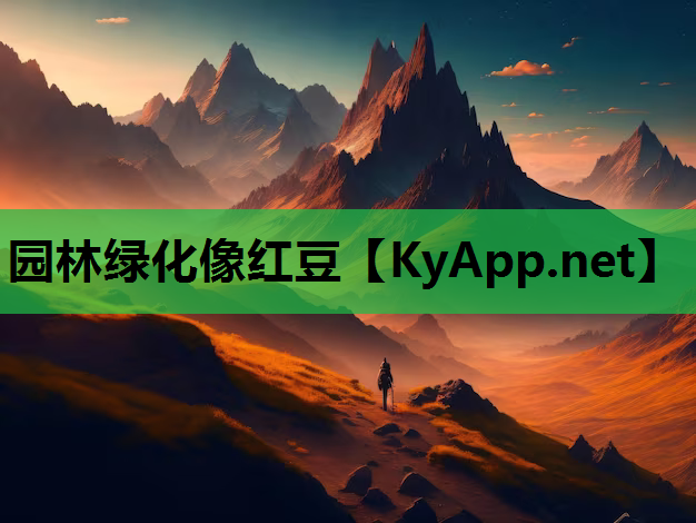 园林绿化像红豆