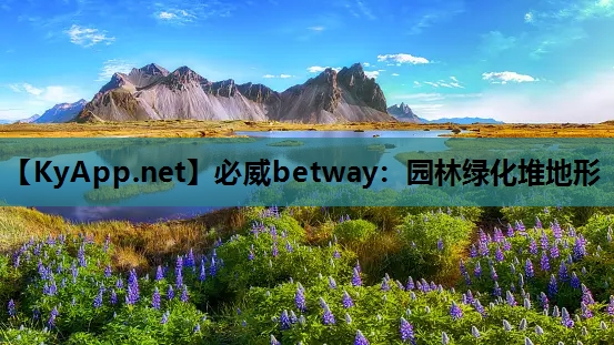 必威betway：园林绿化堆地形