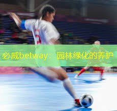 园林绿化的养护
