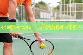 园林绿化种子的吗 园林绿化种子的吗