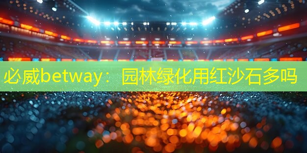 园林绿化用红沙石多吗