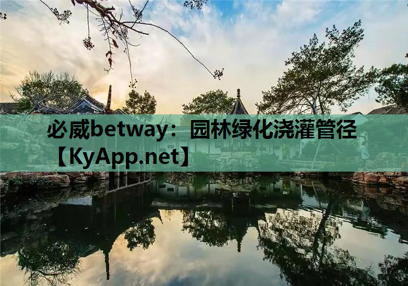 园林绿化浇灌管径 园林绿化浇灌管径