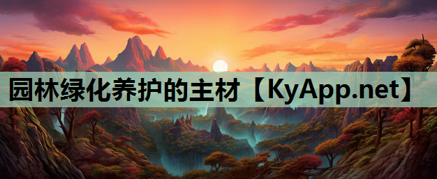 园林绿化养护的主材