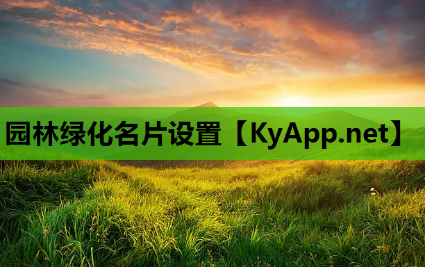 园林绿化名片设置