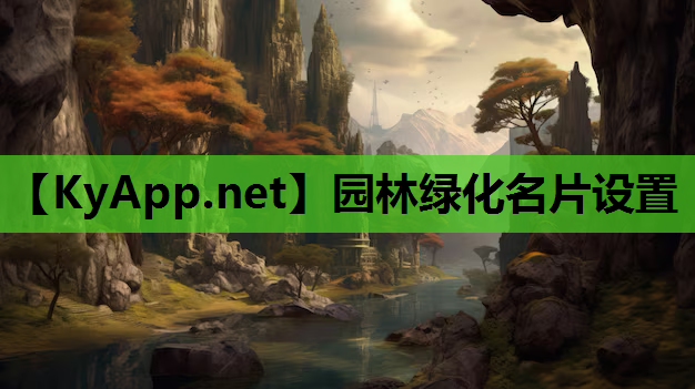 园林绿化名片设置