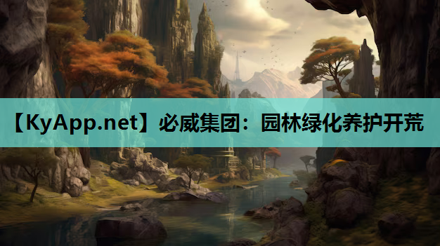 园林绿化养护开荒