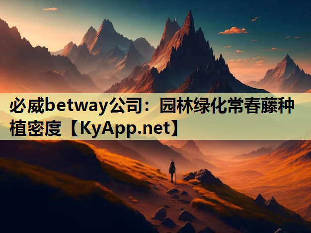 园林绿化常春藤种植密度
