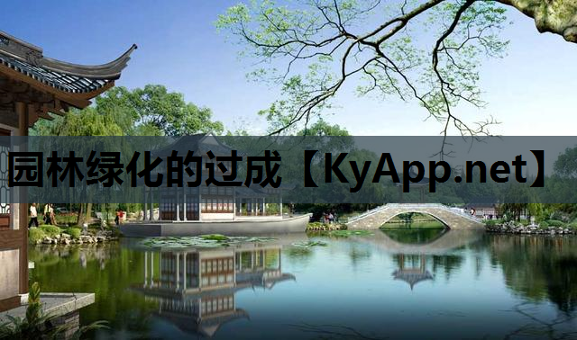 园林绿化的过成