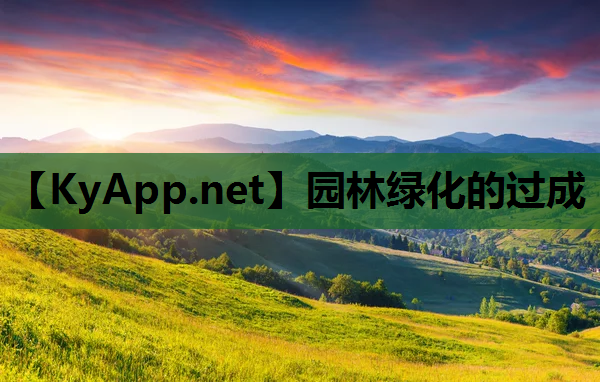 园林绿化的过成