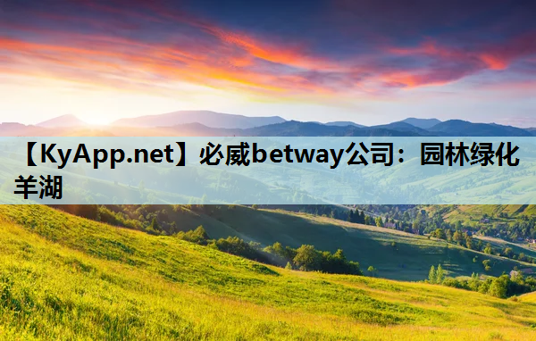 园林绿化羊湖