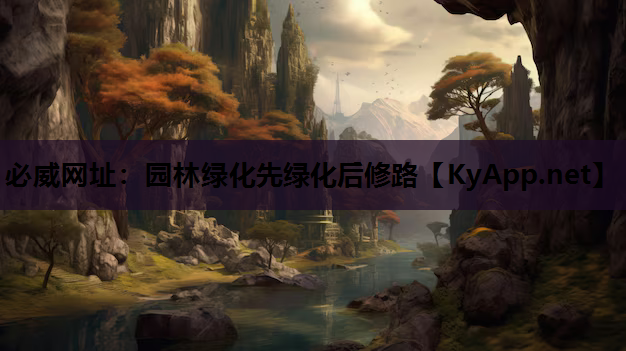 园林绿化先绿化后修路