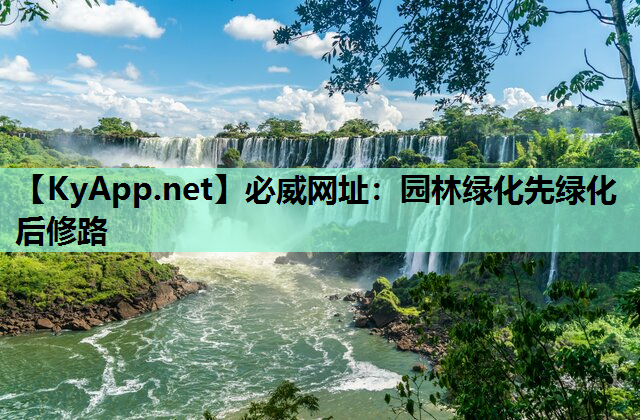 园林绿化先绿化后修路