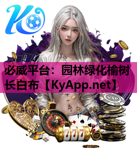 园林绿化榆树长白布