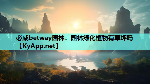 园林绿化植物有草坪吗