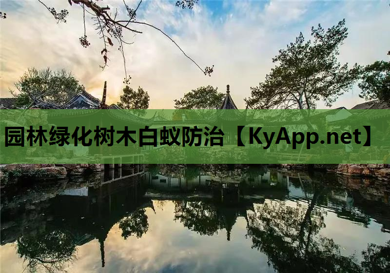 园林绿化树木白蚁防治