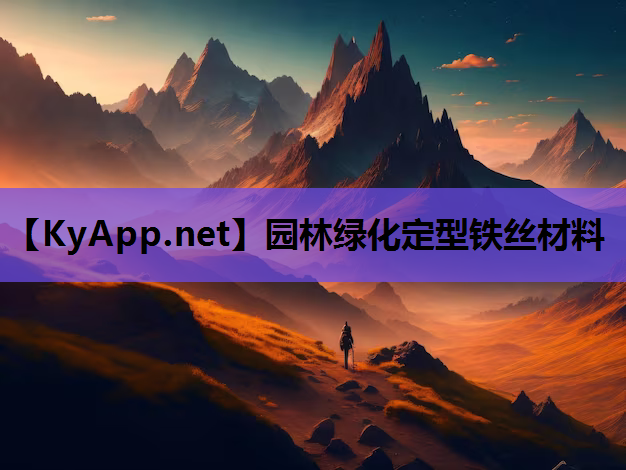 园林绿化定型铁丝材料