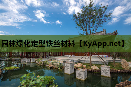 园林绿化定型铁丝材料