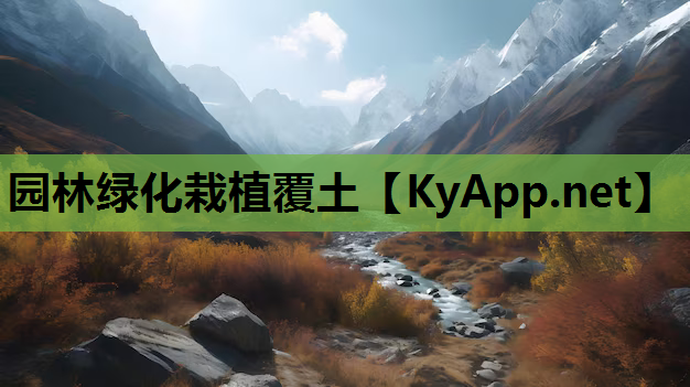 园林绿化栽植覆土